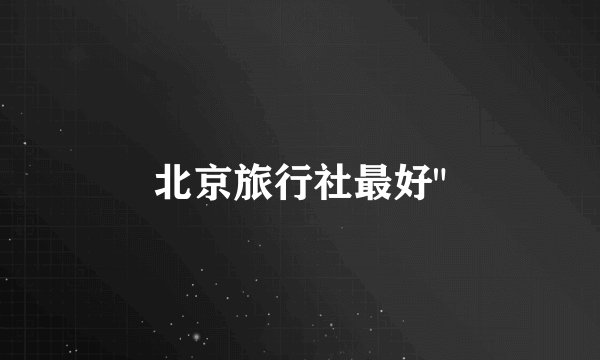 北京旅行社最好