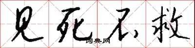 见死不救