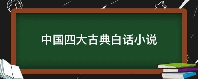 中国四大古典白话小说