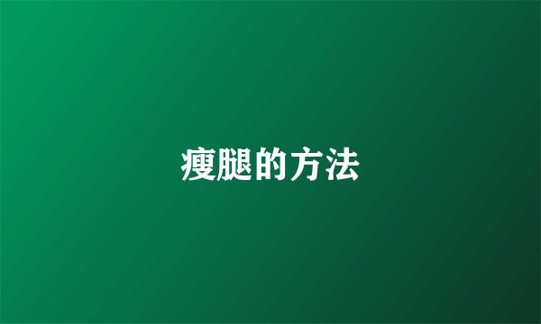 瘦腿的方法