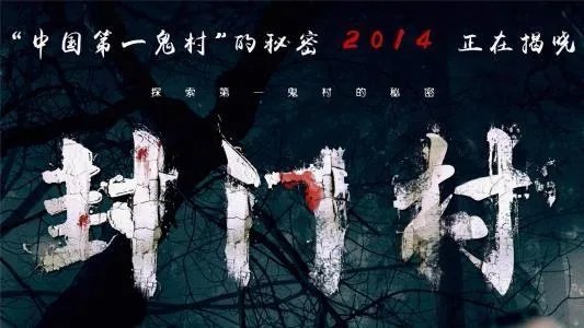 中国第一鬼村解密 封门村真实灵异事件究竟是怎么回事