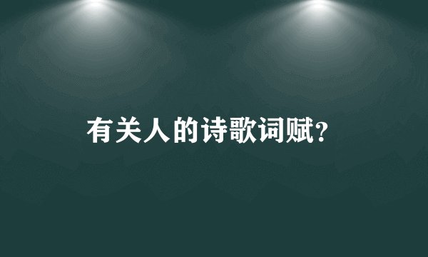有关人的诗歌词赋？