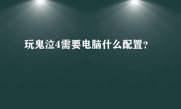 玩鬼泣4需要电脑什么配置？