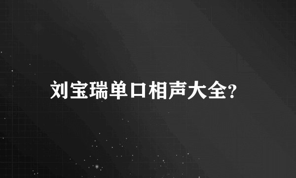 刘宝瑞单口相声大全?