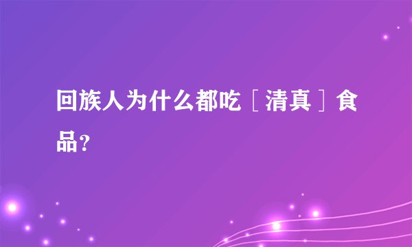 回族人为什么都吃［清真］食品？