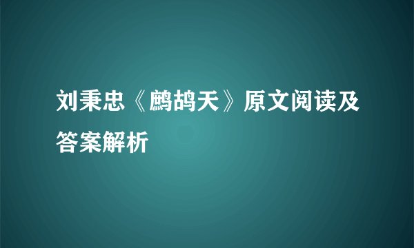 刘秉忠《鹧鸪天》原文阅读及答案解析