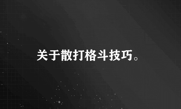 关于散打格斗技巧。