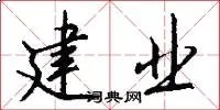建业