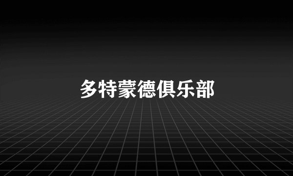 多特蒙德俱乐部
