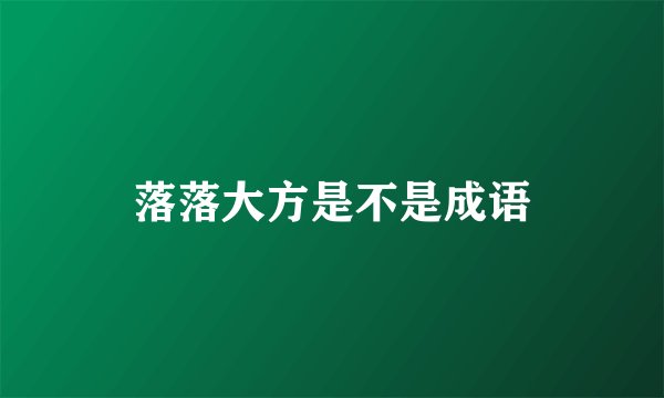 落落大方是不是成语