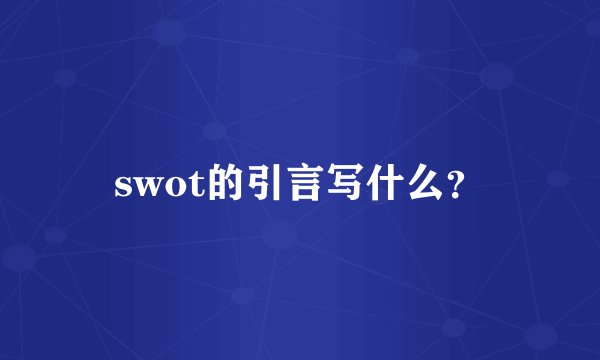 swot的引言写什么?