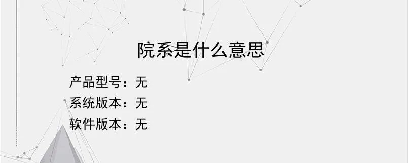 院系是什么意思?