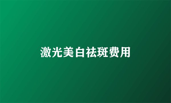 激光美白祛斑费用