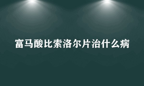 富马酸比索洛尔片治什么病