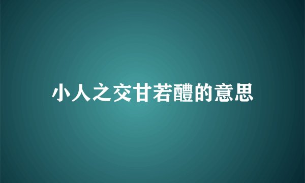 小人之交甘若醴的意思