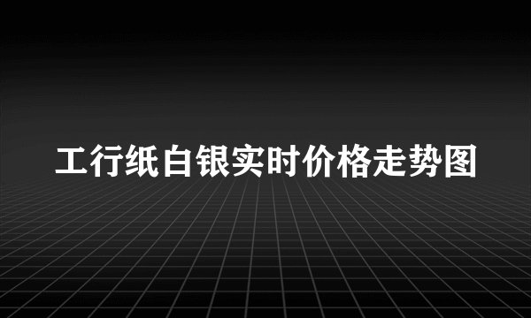 工行纸白银实时价格走势图