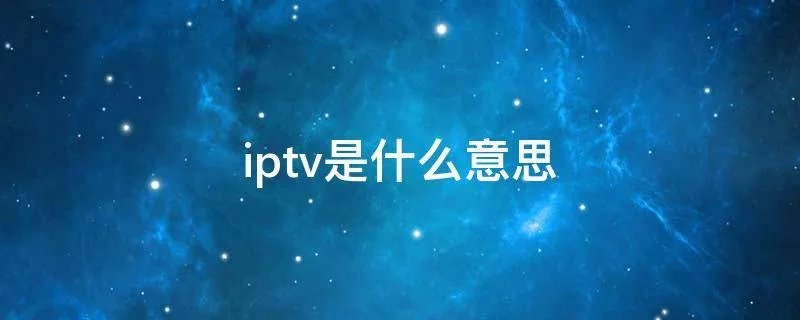 iptv是什么意思