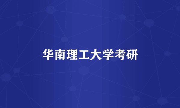 华南理工大学考研