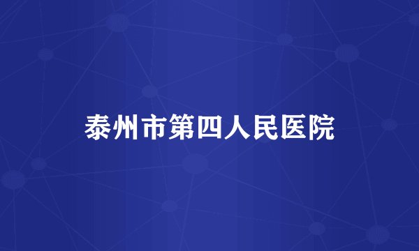 泰州市第四人民医院