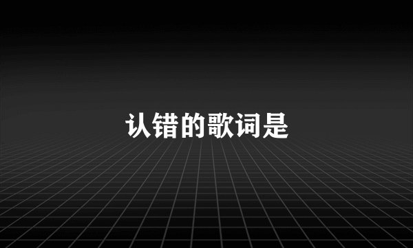 认错的歌词是