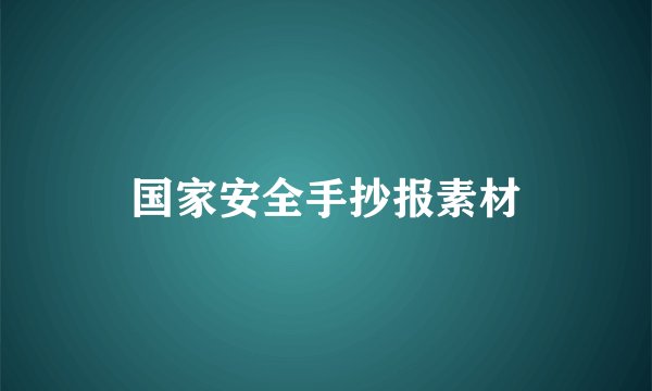 国家安全手抄报素材