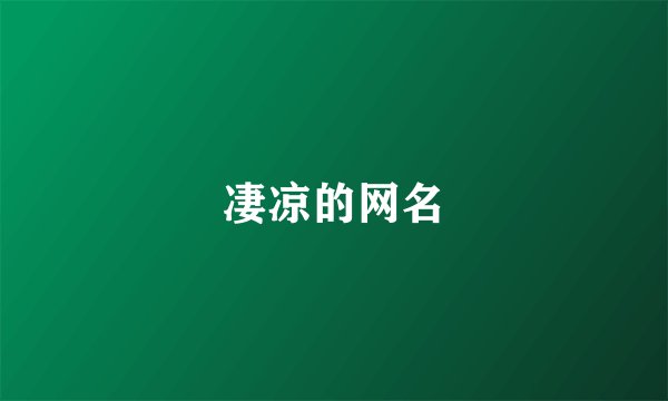 凄凉的网名