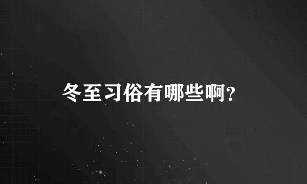 冬至习俗有哪些啊？