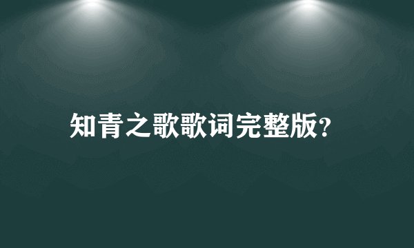 知青之歌歌词完整版？