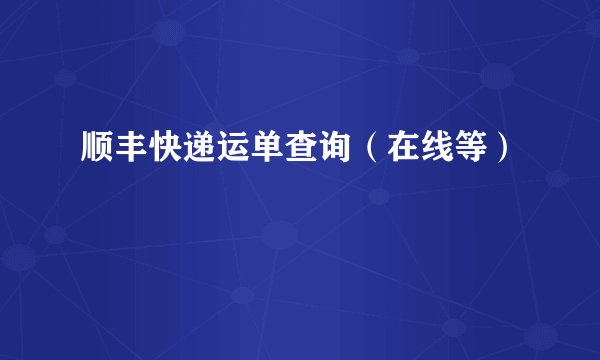 顺丰快递运单查询(在线等)