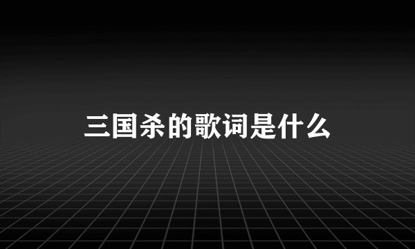 三国杀的歌词是什么