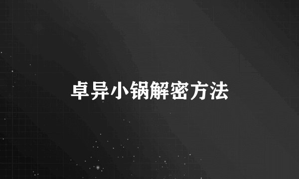 卓异小锅解密方法
