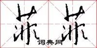 菲菲