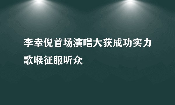 李幸倪首场演唱大获成功实力歌喉征服听众