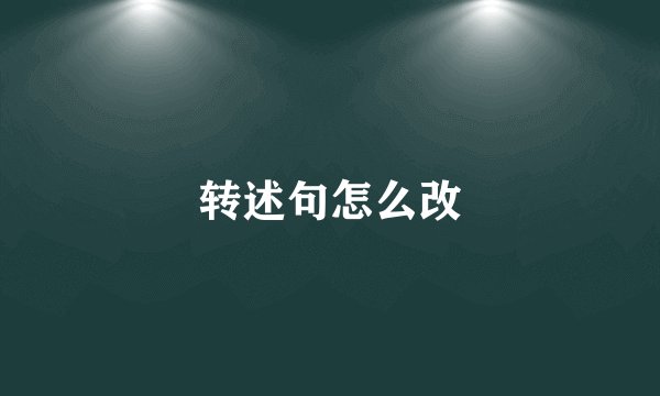 转述句怎么改