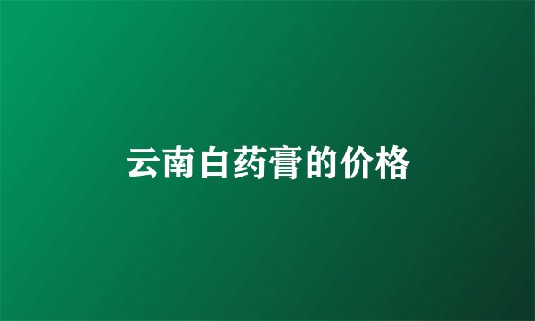 云南白药膏的价格