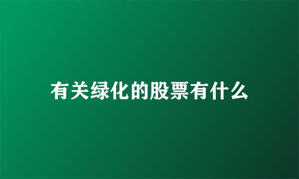 有关绿化的股票有什么