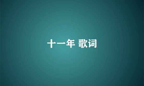 十一年 歌词