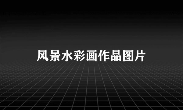 风景水彩画作品图片