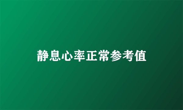 静息心率正常参考值