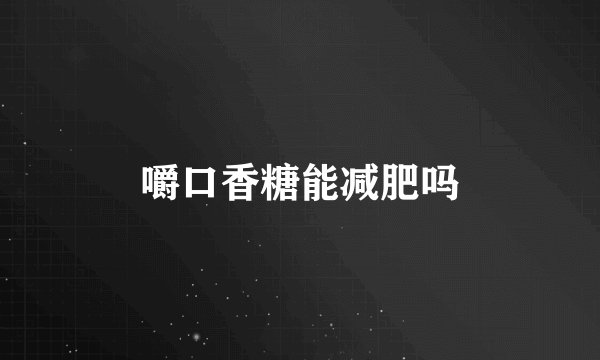 嚼口香糖能减肥吗