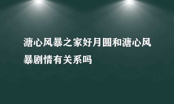 溏心风暴之家好月圆和溏心风暴剧情有关系吗