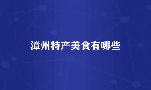 漳州特产美食有哪些