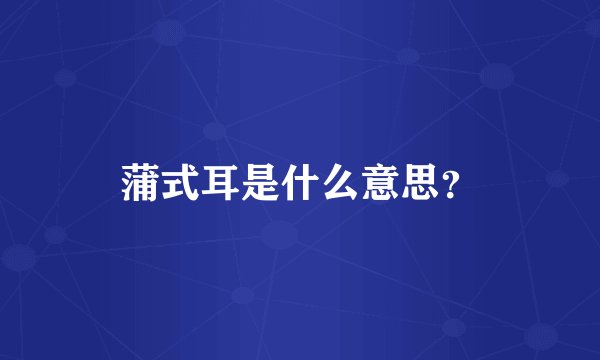 蒲式耳是什么意思?