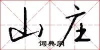 山庄