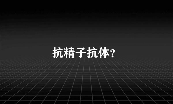 抗精子抗体？