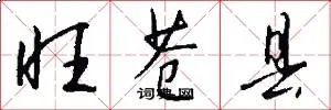 旺苍县