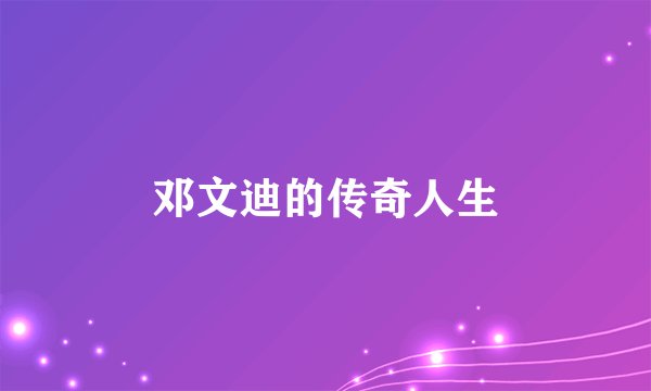 邓文迪的传奇人生