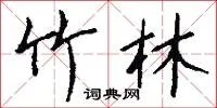 竹林