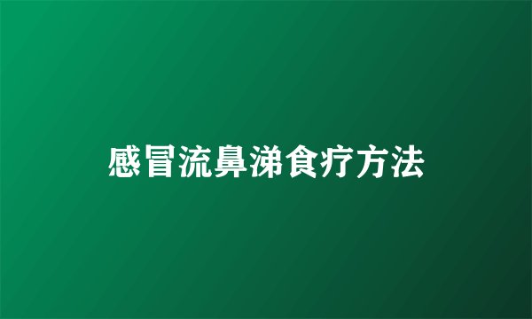 感冒流鼻涕食疗方法