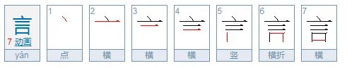 言字是什么偏旁部首